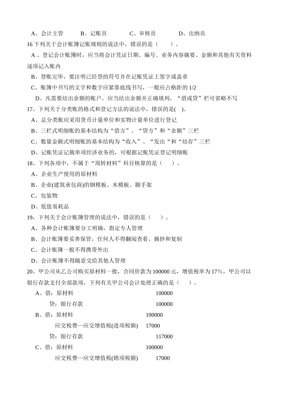 XXXX年湖南省会计从业资格考试模拟试卷(—) 会计基础_第3页