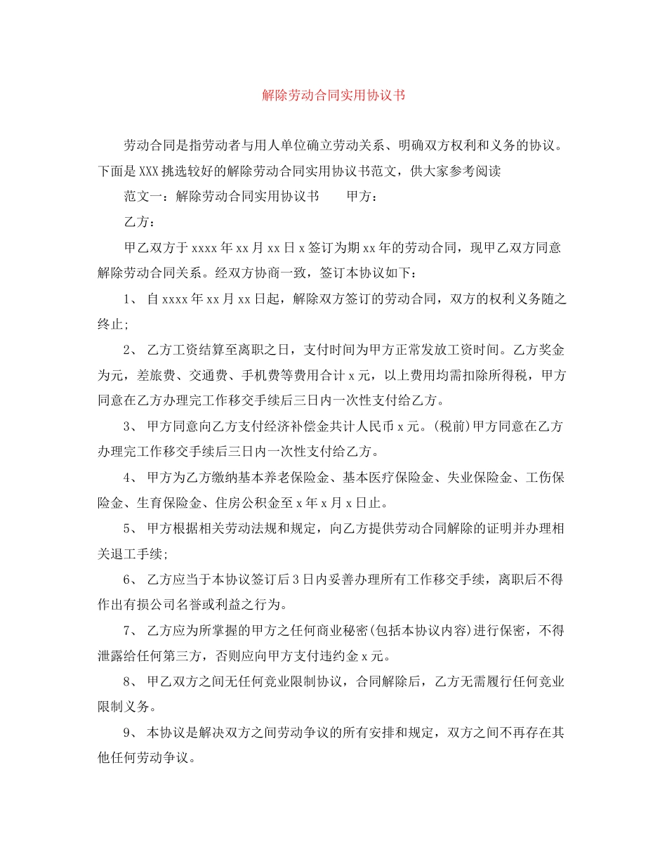 解除劳动合同实用协议书_第1页