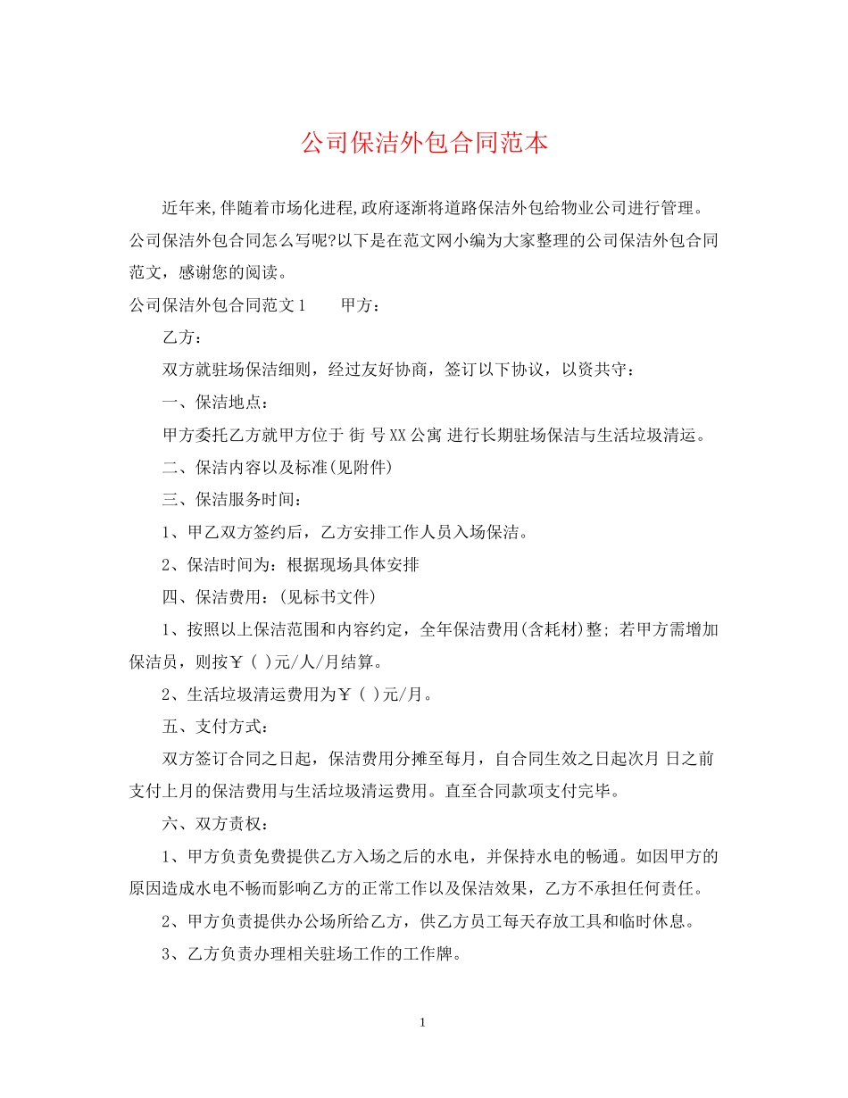 公司保洁外包合同范本_第1页