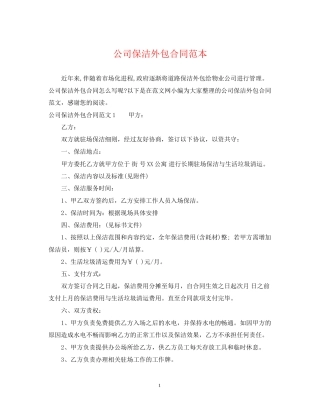 公司保洁外包合同范本