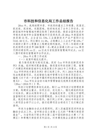 市科技和信息化局工作总结报告