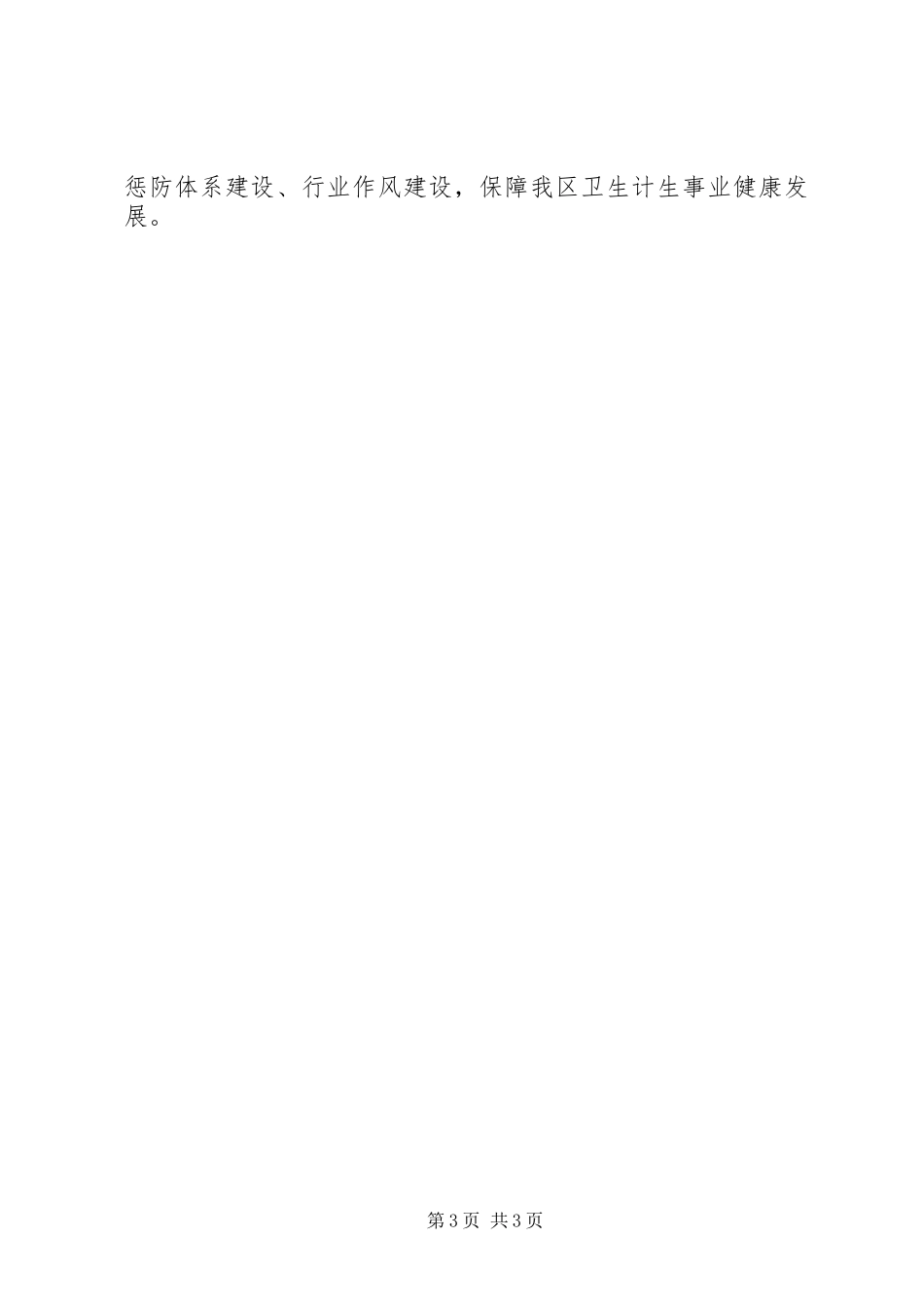 卫计局XX年上半年党风廉政建设和反腐败工作总结_第3页