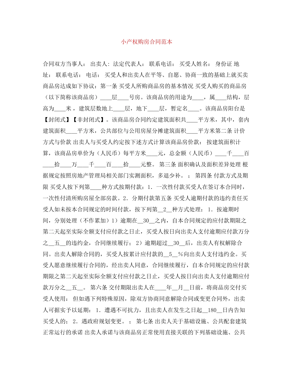 小产权购房合同范本_第1页