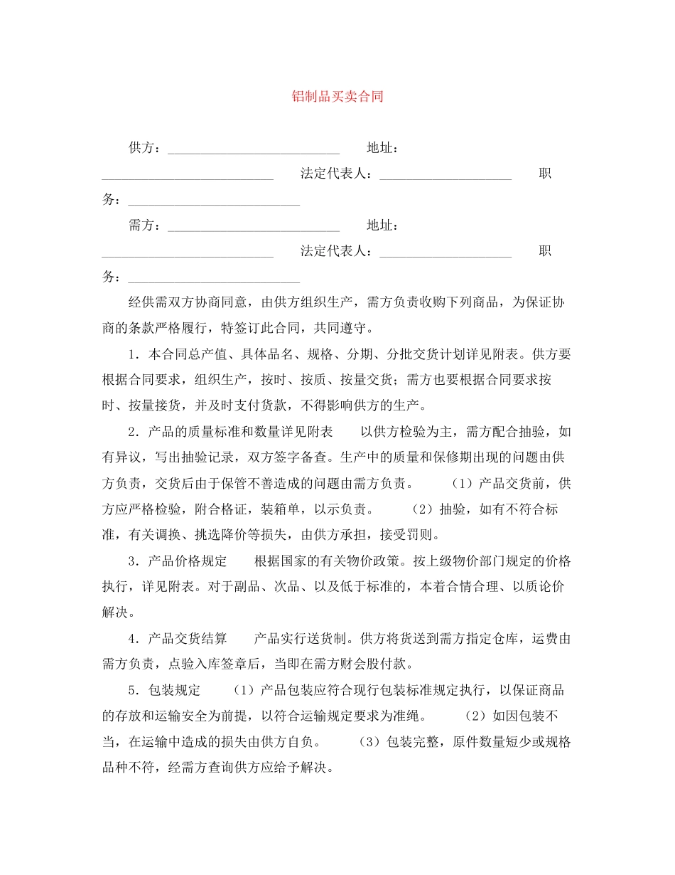 铝制品买卖合同_第1页