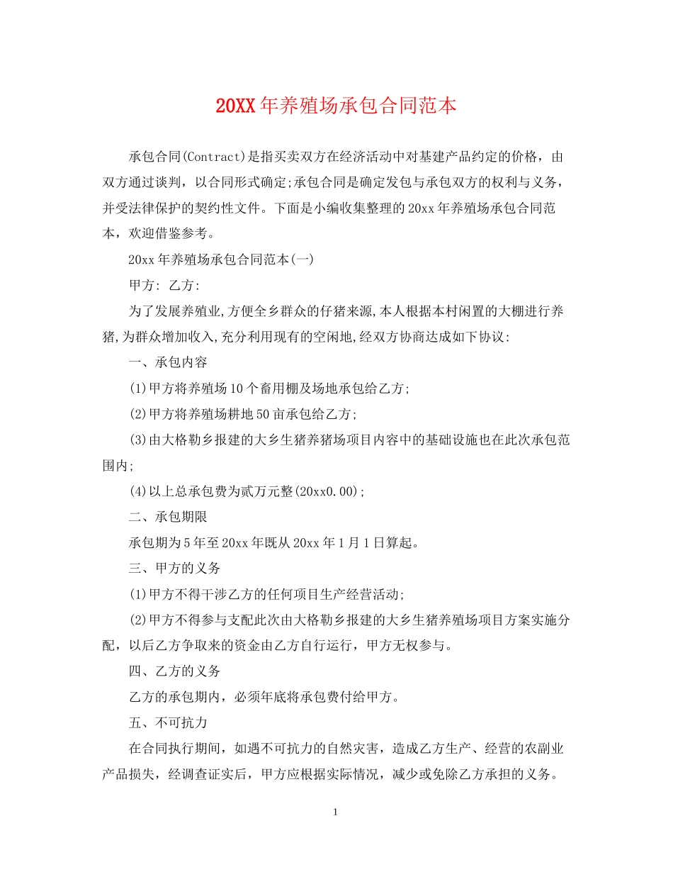 养殖场承包合同范本3_第1页