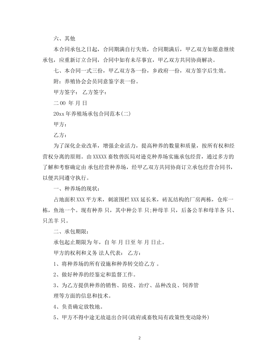 养殖场承包合同范本3_第2页