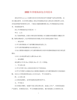 养殖场承包合同范本3