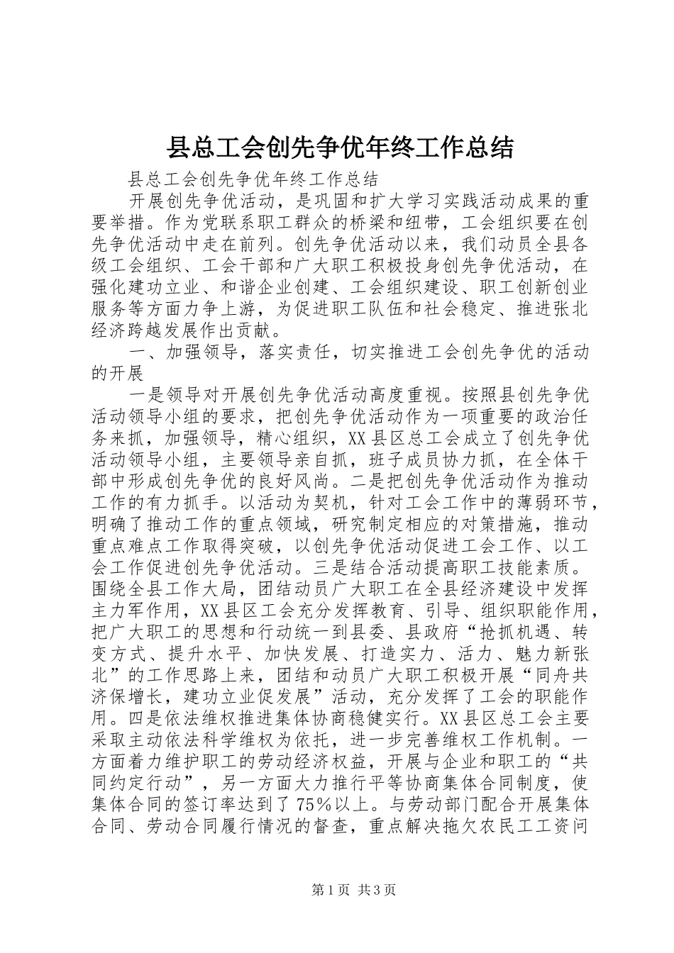 县总工会创先争优年终工作总结_第1页