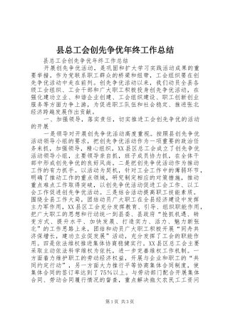 县总工会创先争优年终工作总结