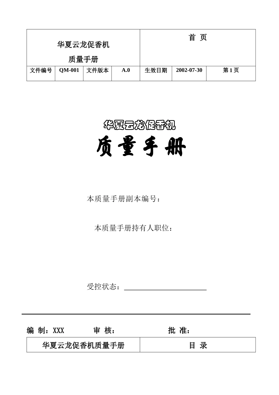华夏云龙促香机质量手册_第1页