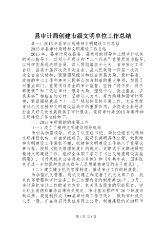 县审计局创建市级文明单位工作总结