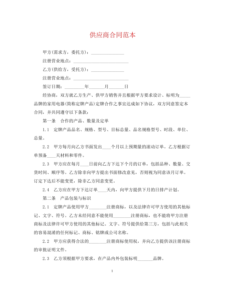 供应商合同范本_第1页