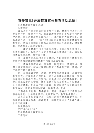 宣传禁毒[开展禁毒宣传教育活动总结]