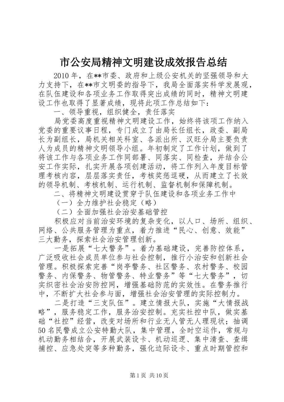 市公安局精神文明建设成效报告总结_第1页