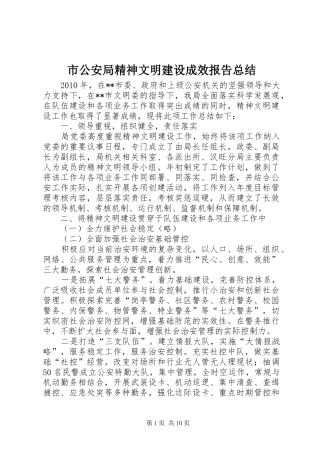 市公安局精神文明建设成效报告总结