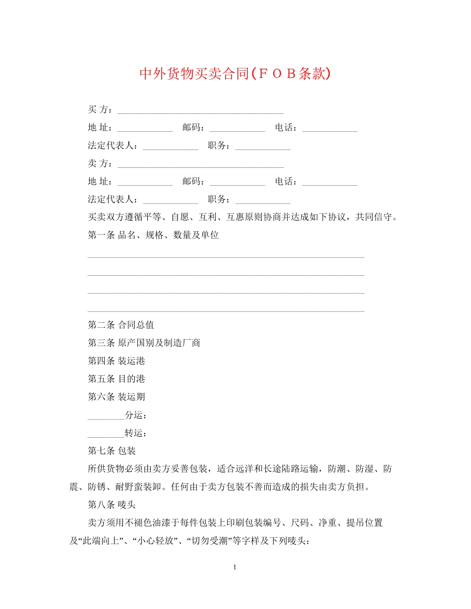 中外货物买卖合同ＦＯＢ条款)_第1页