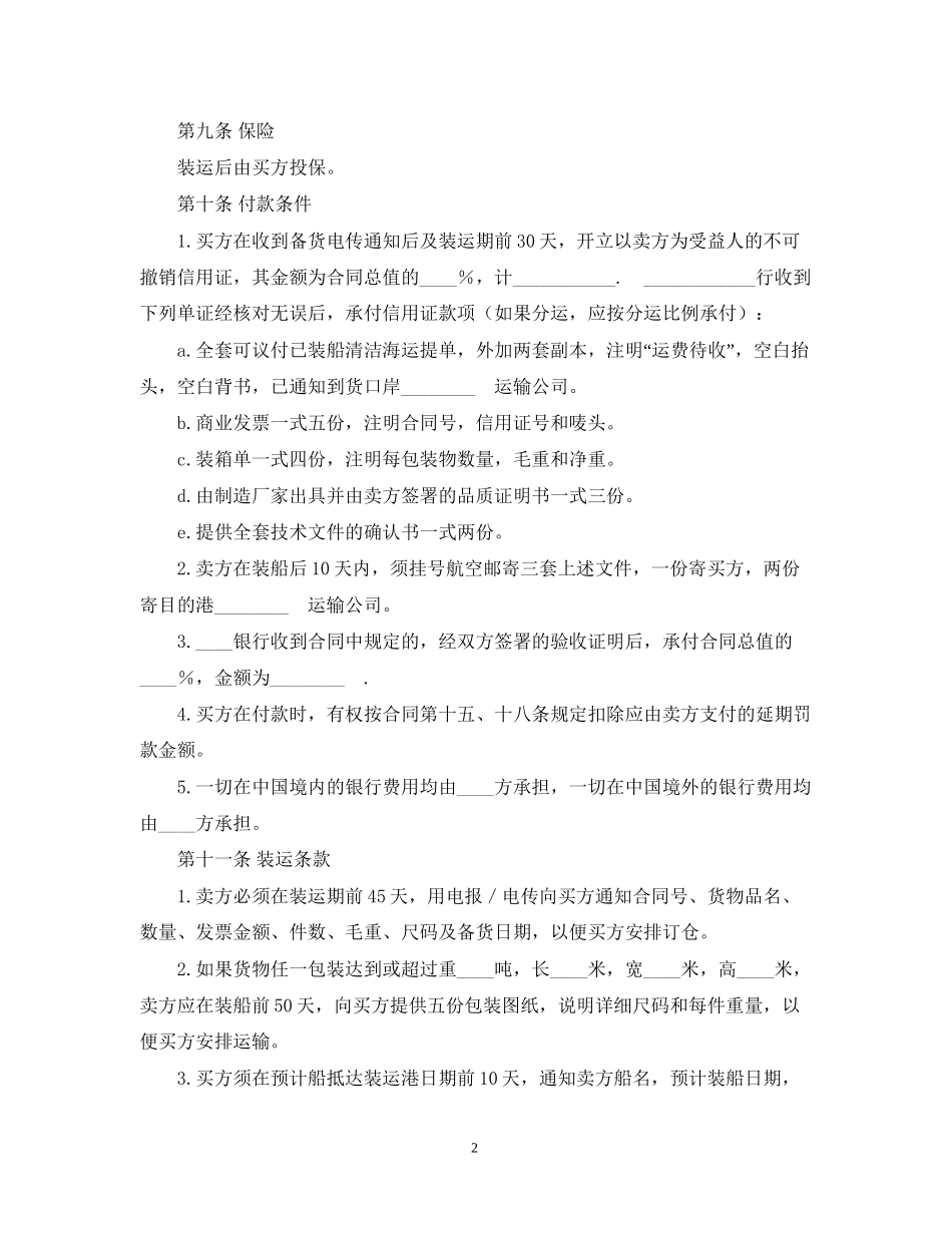 中外货物买卖合同ＦＯＢ条款)_第2页
