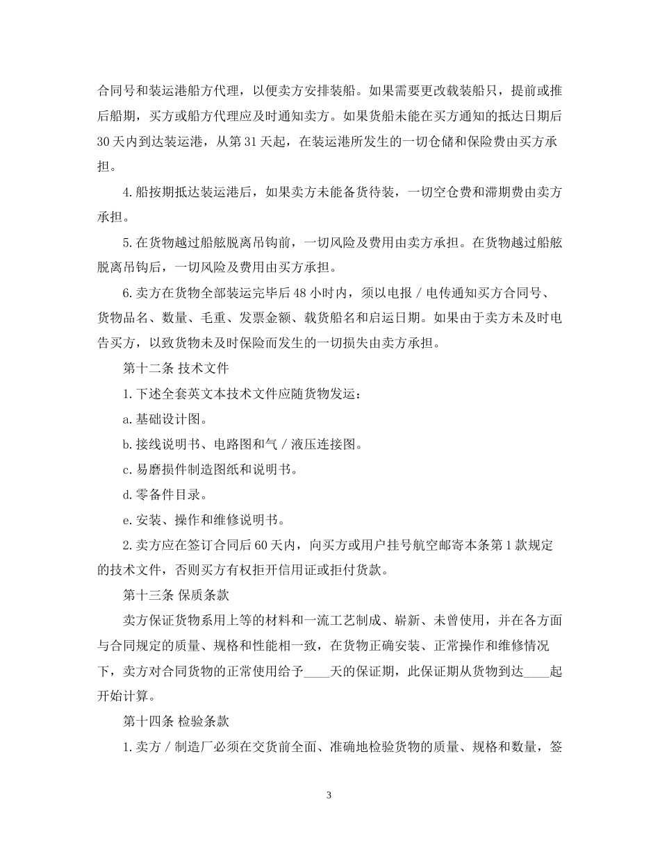 中外货物买卖合同ＦＯＢ条款)_第3页