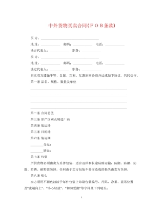 中外货物买卖合同ＦＯＢ条款)