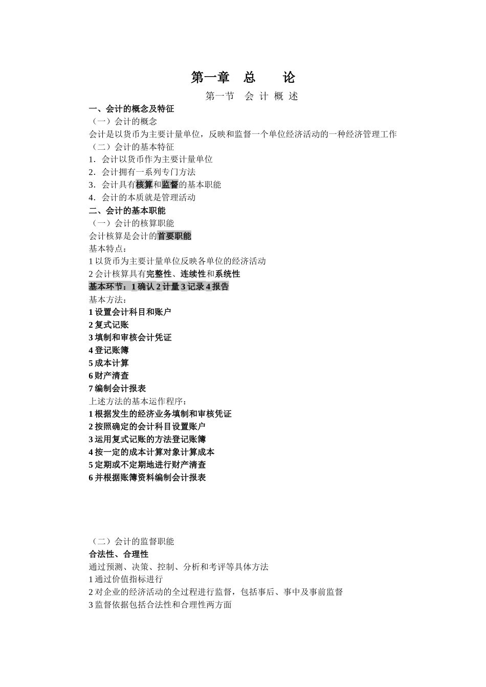 财务会计与财务管理基础知识分析大纲_第1页