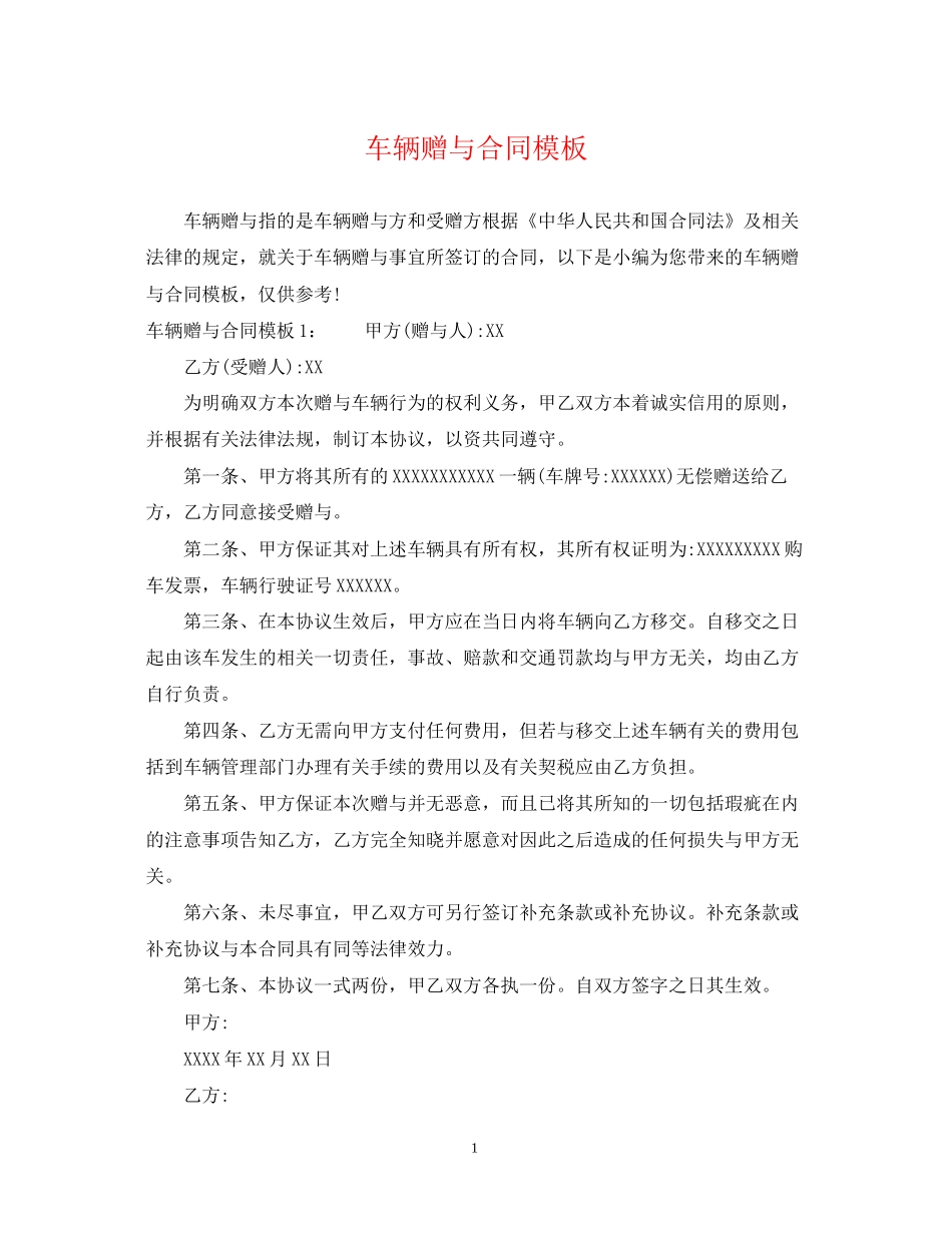 车辆赠与合同模板_第1页