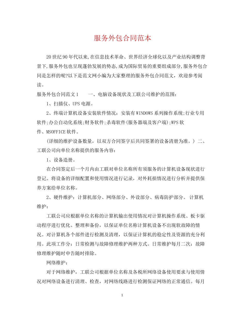 服务外包合同范本_第1页