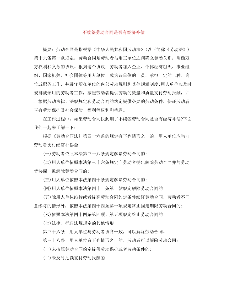不续签劳动合同是否有经济补偿_第1页