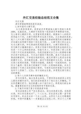 外汇交易经验总结范文合集