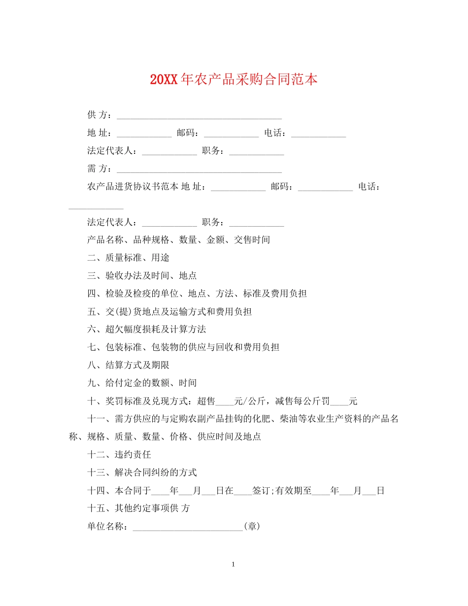 农产品采购合同范本2_第1页