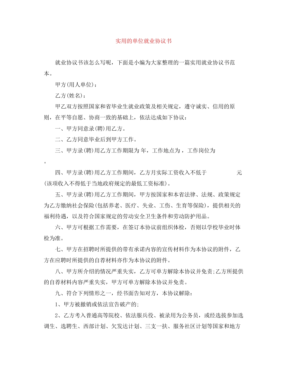 实用的单位就业协议书_第1页