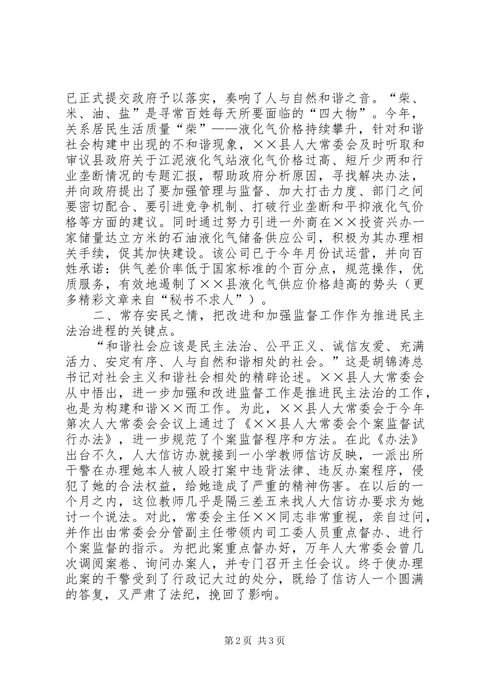 县人大常委会××年构建和谐社会工作总结_第2页