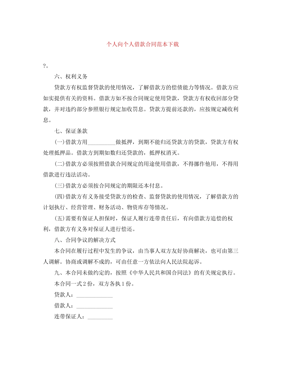 个人向个人借款合同范本下载_第1页