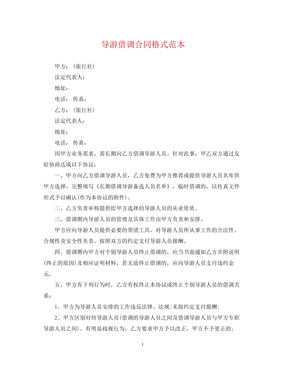 导游借调合同格式范本_第1页