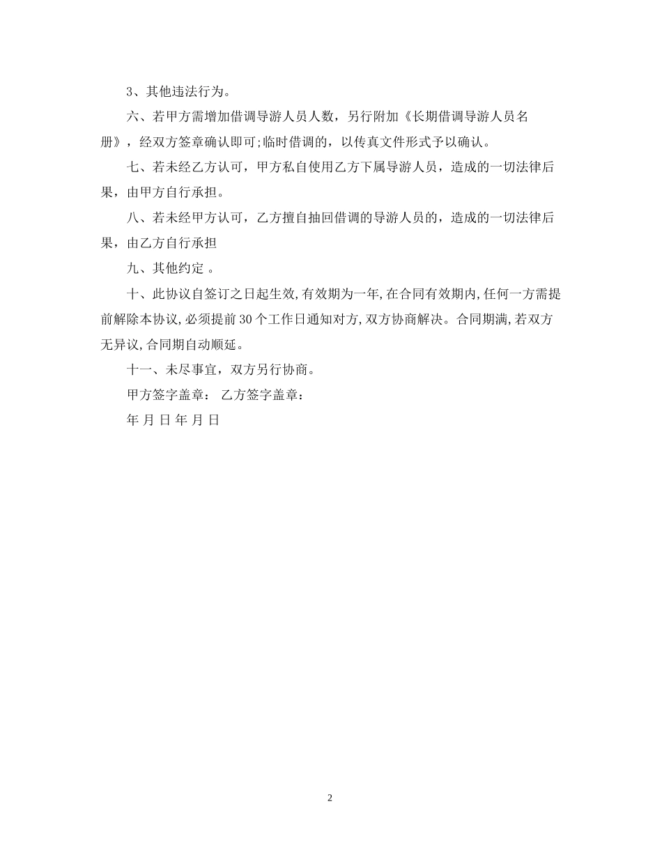 导游借调合同格式范本_第2页