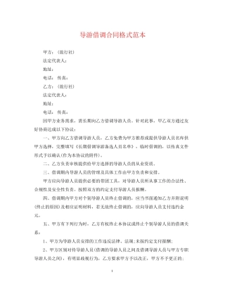 导游借调合同格式范本