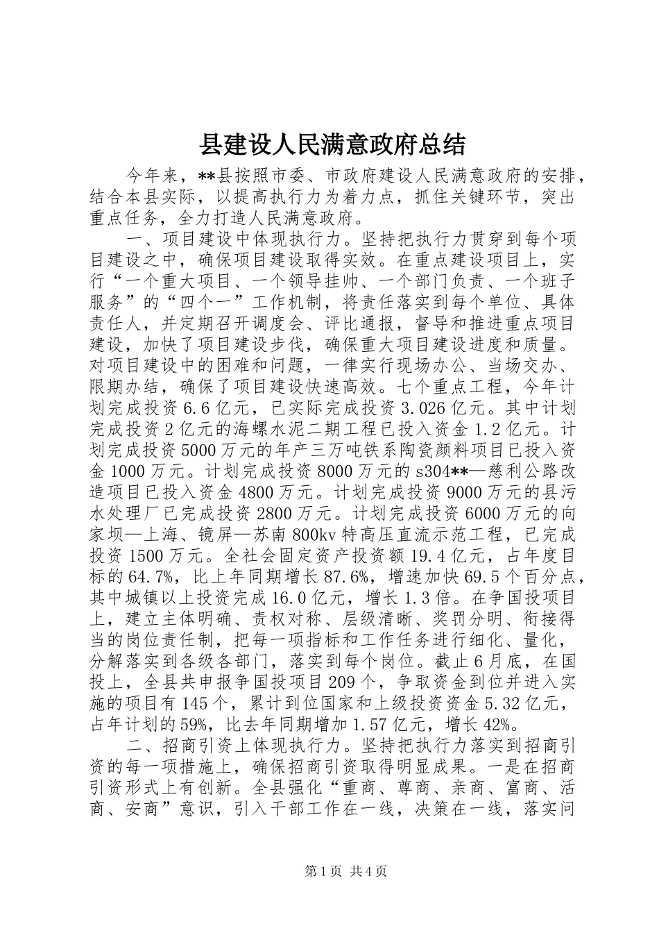 县建设人民满意政府总结_第1页