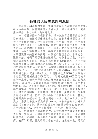 县建设人民满意政府总结