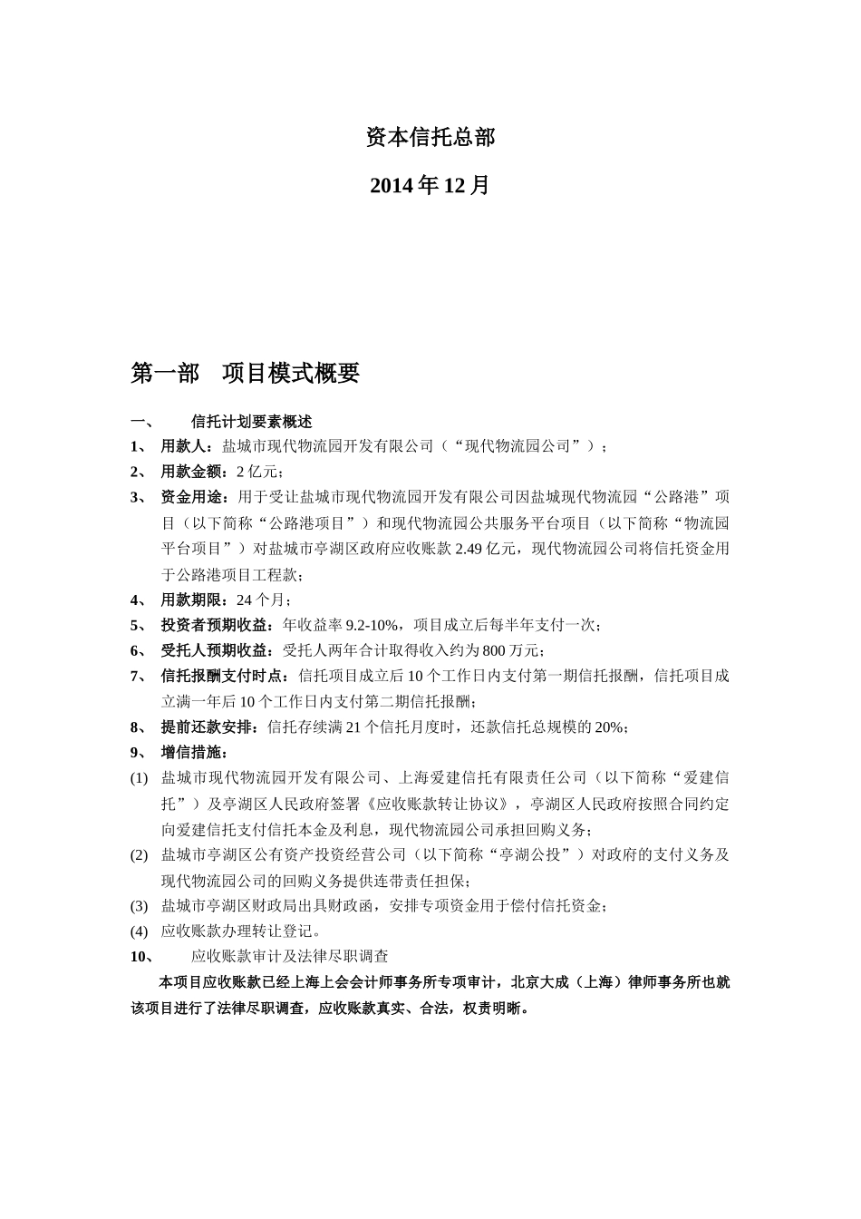 爱建-亭湖物流园应收账款融资集合资金信托计划尽职调查_第2页