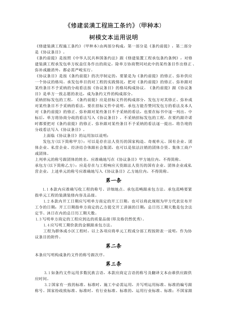 建筑行业《建筑装饰工程施工合同》甲种本)示范文本使用说明_第1页