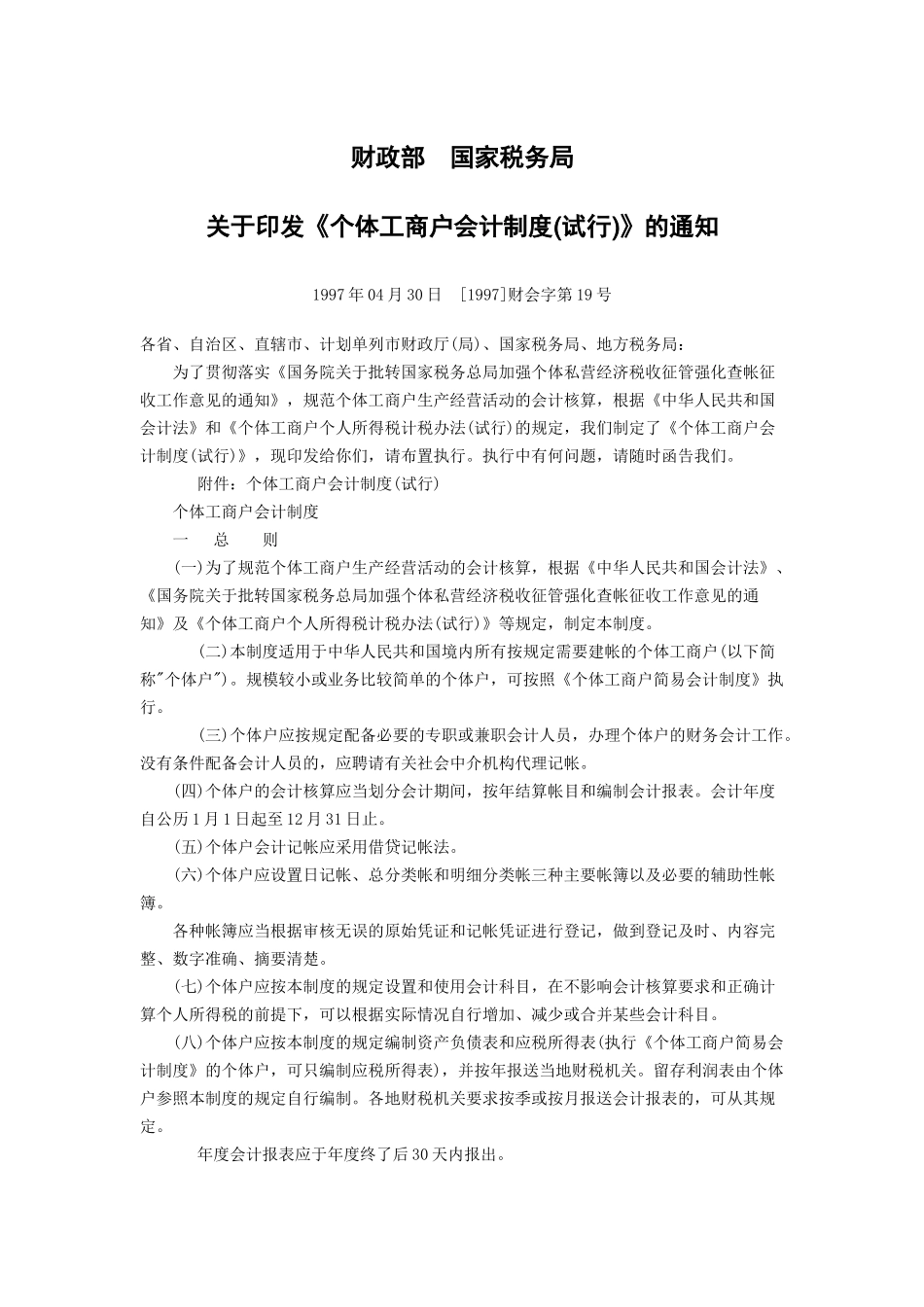 个体工商户会计制度(试行)_第1页