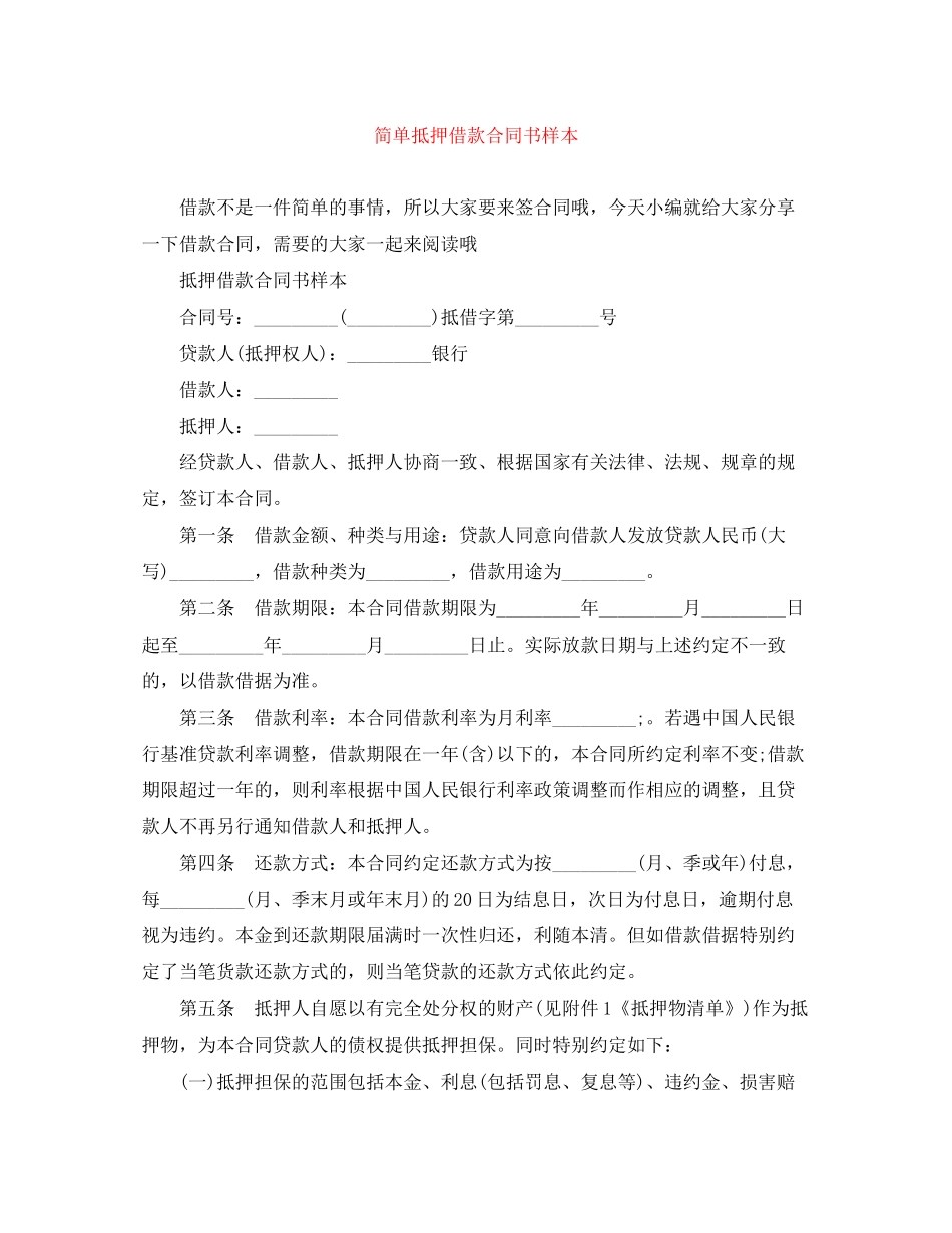 简单抵押借款合同书样本_第1页