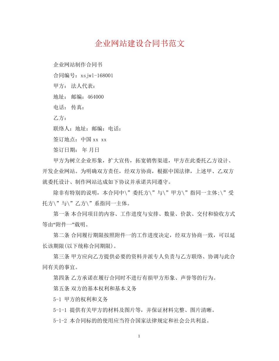 企业网站建设合同书范文_第1页