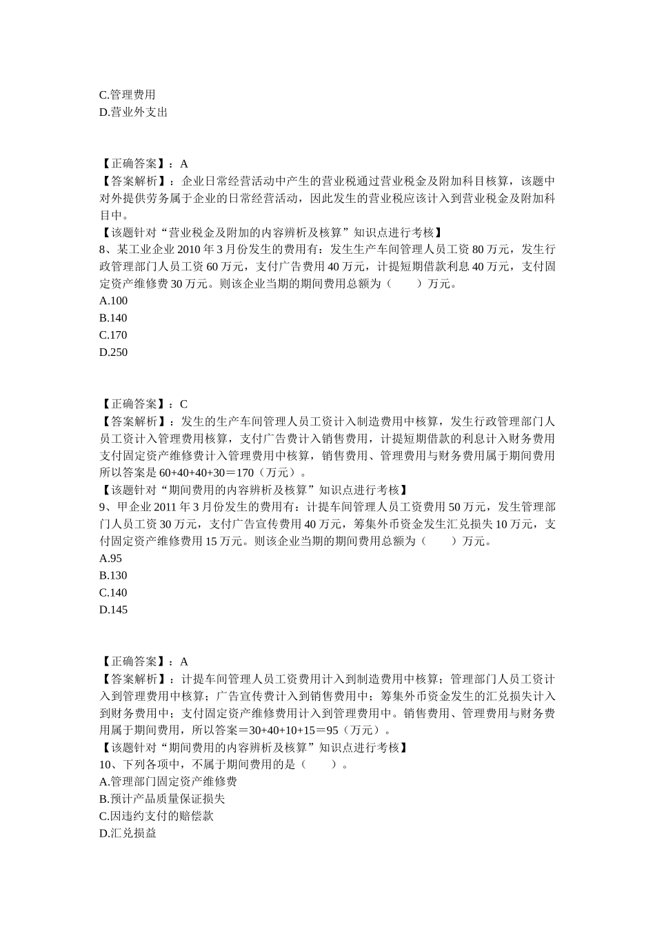 财务会计实务之费用_第3页