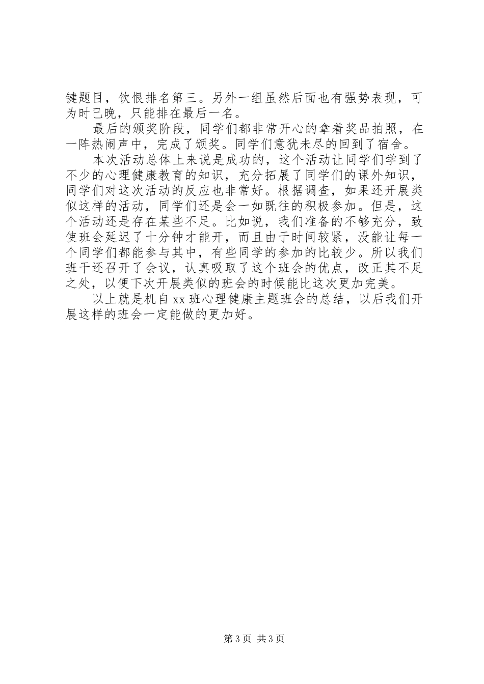 心理教育主题班会的总结_第3页