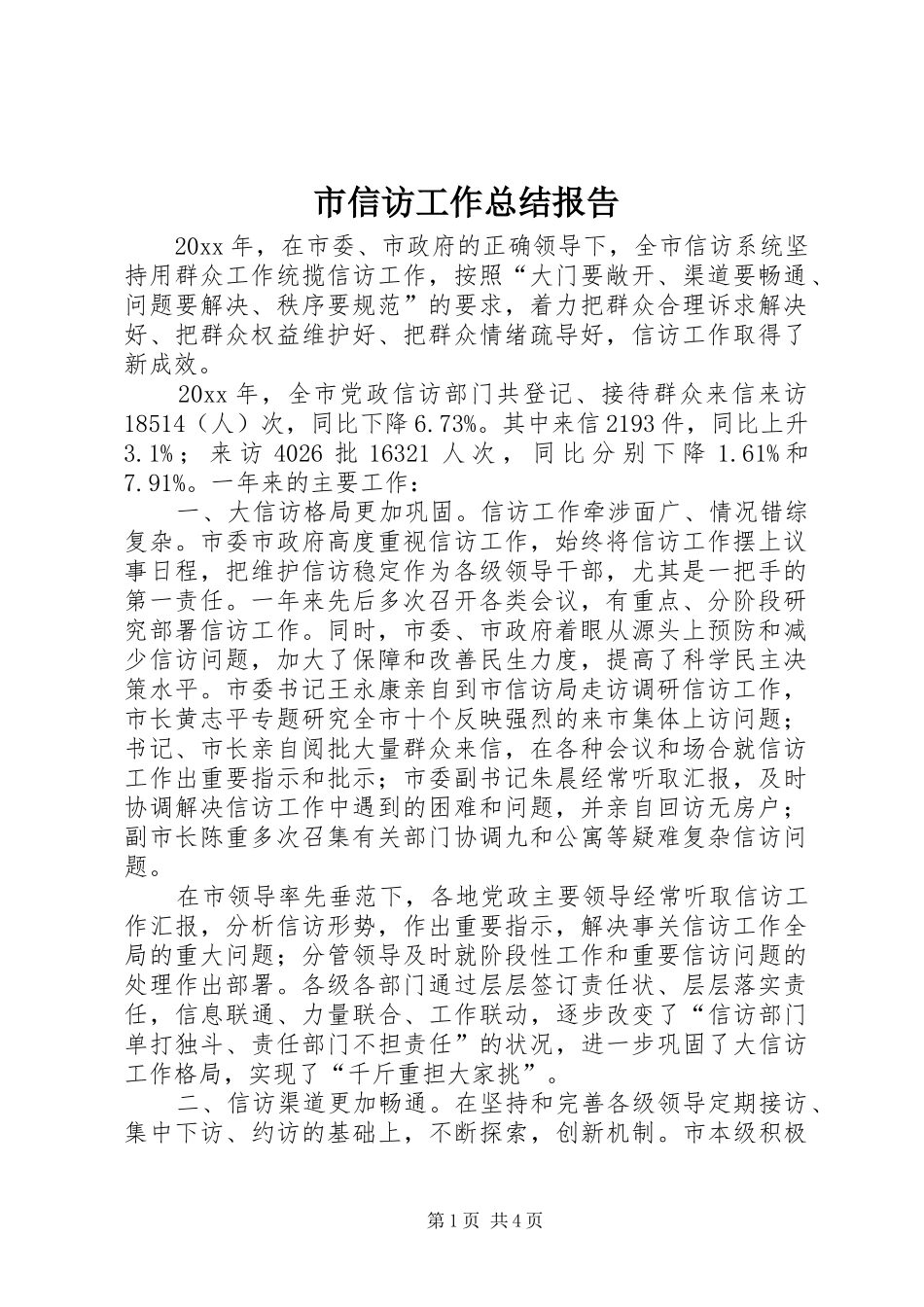 市信访工作总结报告_第1页