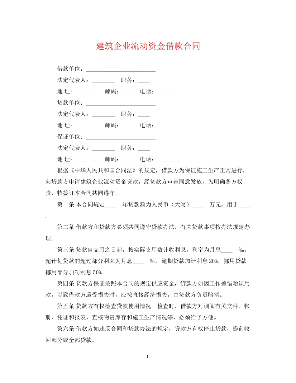 建筑企业流动资金借款合同_第1页
