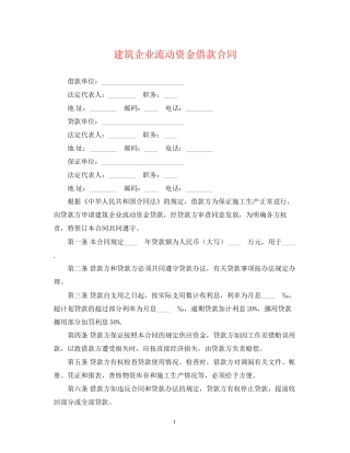 建筑企业流动资金借款合同