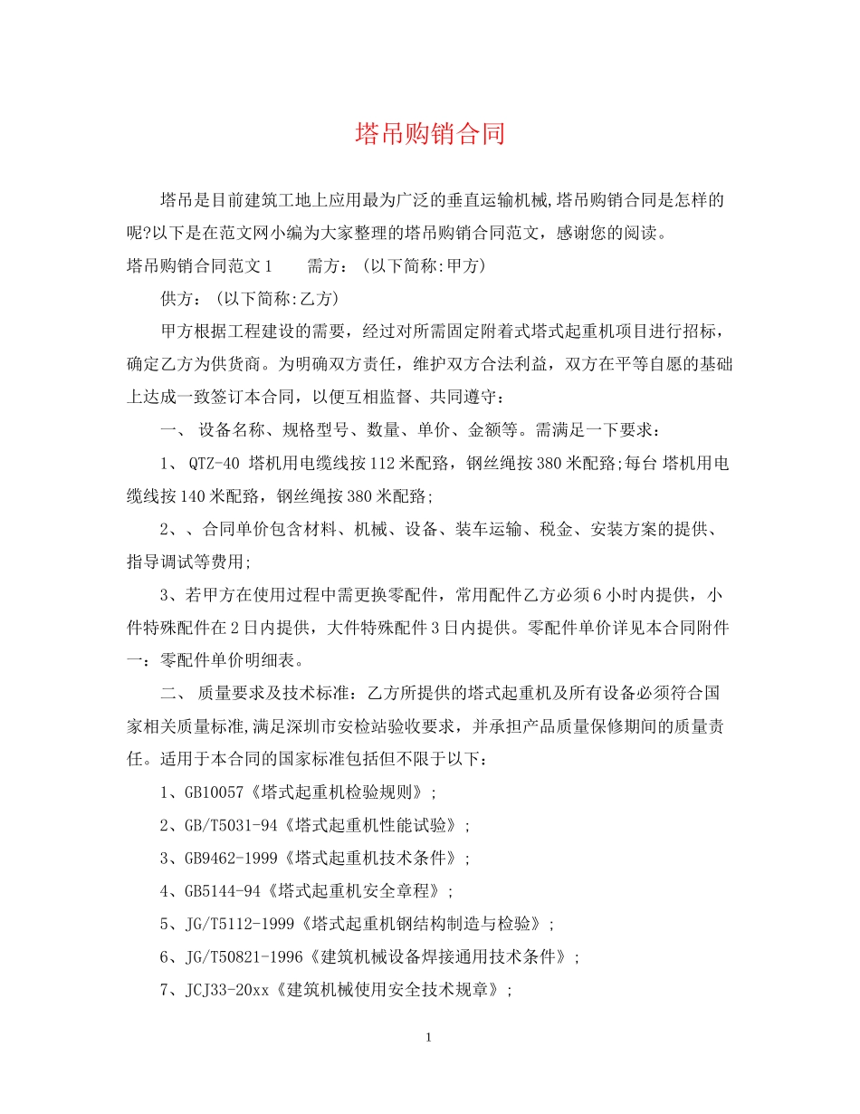 塔吊购销合同2)_第1页