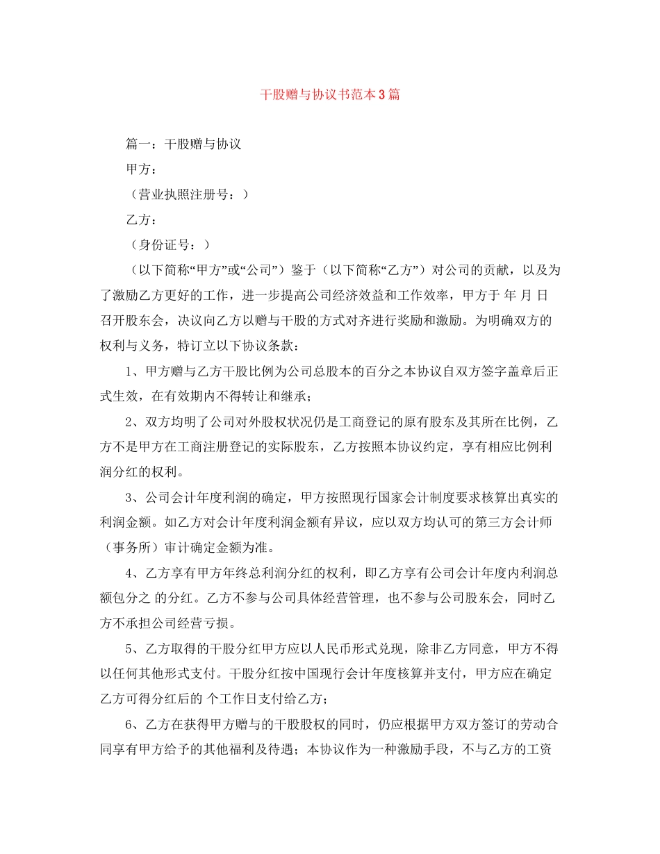 干股赠与协议书范本3篇_第1页