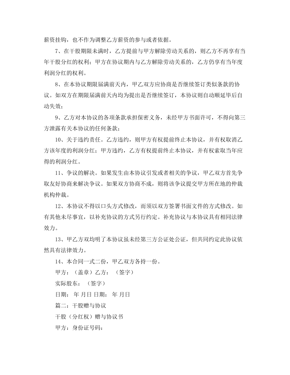 干股赠与协议书范本3篇_第2页
